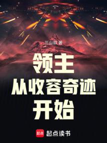 领主从收容奇迹开始TXT