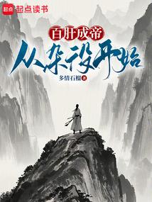 百肝成帝从杂役开始免费