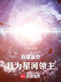 我为星河领主篱笆网