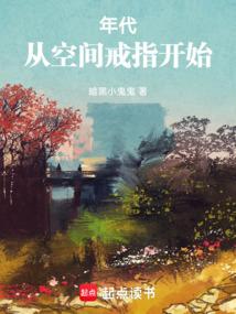 年代从空间戒指开始百度