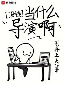 导演没钱怎么拍电影