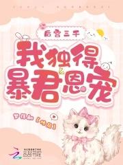 后宫佳丽三千 独宠我一人