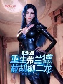 穿越斗罗弗兰德女儿