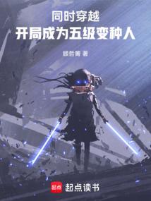 悟性逆天开局推演五级变种人