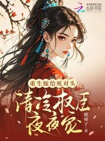 清冷权臣夜夜宠全文阅读