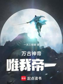 “万古神帝”