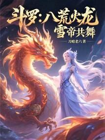 八荒斗神免费阅读全文