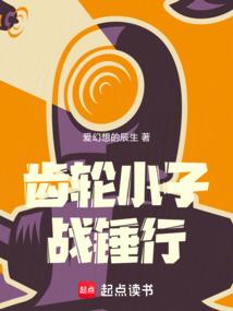 齿轮小子战锤行TXT