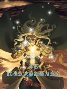 武魂玄武