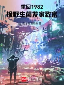 重回1982捡野生菌发家致富免费