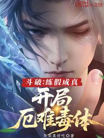 斗破练假成真开局厄难毒体txt