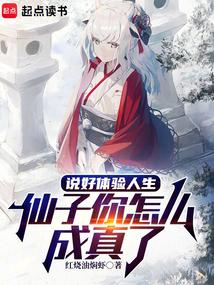 仙子你怎么成真了电子书
