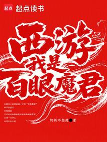 西游之我是百眼魔君笔趣阁在线阅读