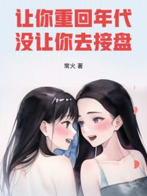没让你去接盘免费