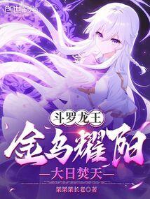 斗罗龙王金乌耀阳大日焚天笔趣阁
