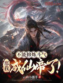 不能修仙的我只有去培育魂宠了 夏竖琴