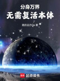 万界分身txt
