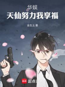 华娱天仙努力我享福  笔趣阁