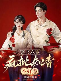 穿书六零疯批知青不好惹最新章节列表