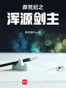 莽荒纪之同人