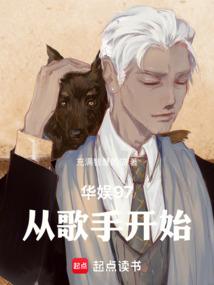 华娱97从歌手开始免费观看