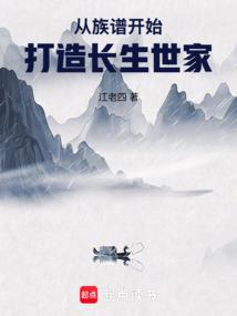 从族谱开始打造长生世家大结局免费阅读