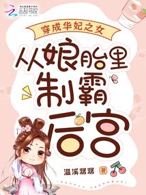 穿成华妃之女从娘胎里制霸后宫tx