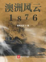 澳洲风云1862