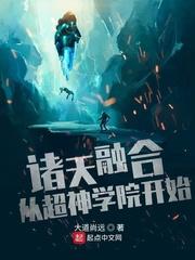 诸天大融合系统