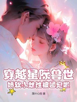 受穿越星际兽世