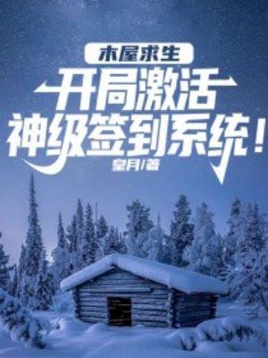 求生小木屋