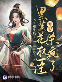 重生后黑莲花太子想娶我