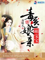 毒医娘亲萌宝宝 m.shuge.la