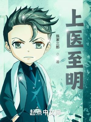 妙手心医 陈家三郎