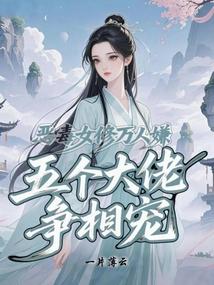 恶毒女配成了万人迷免费阅读