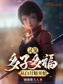 灵笼白月魁太帅了