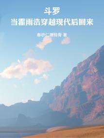 斗罗当霍雨浩穿越现代后回来结局