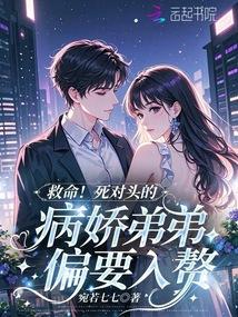 死对头的弟弟看我不顺眼