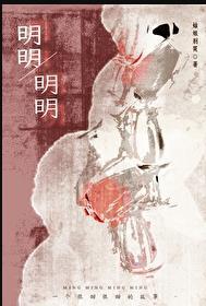 明明明明白白白白喜欢欢欢断句
