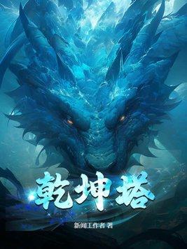 乾坤塔好看吗
