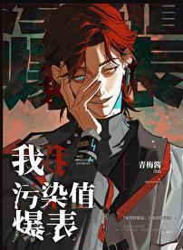 污染值爆表by青梅酱