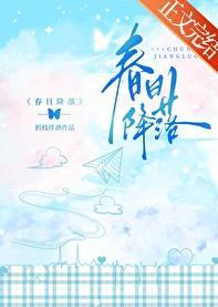 春日降落by弱水三千