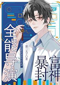 全能导演系统