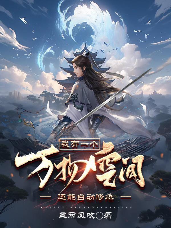 还能自动修练TXT免费