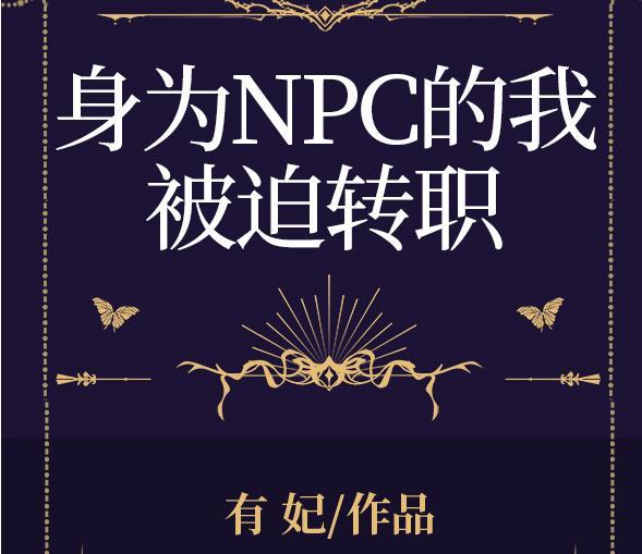 身为npc的我被迫转职全息免费阅读
