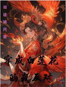穿成白莲花主受