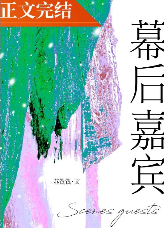 幕后嘉宾免费阅读全文