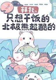 北极熊求求你了