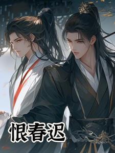 恨春迟双男主