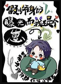 假少爷与真少爷he